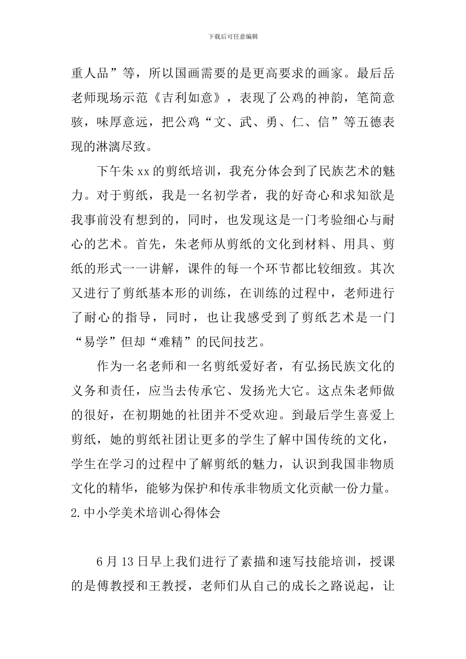中小学美术培训心得体会_第2页