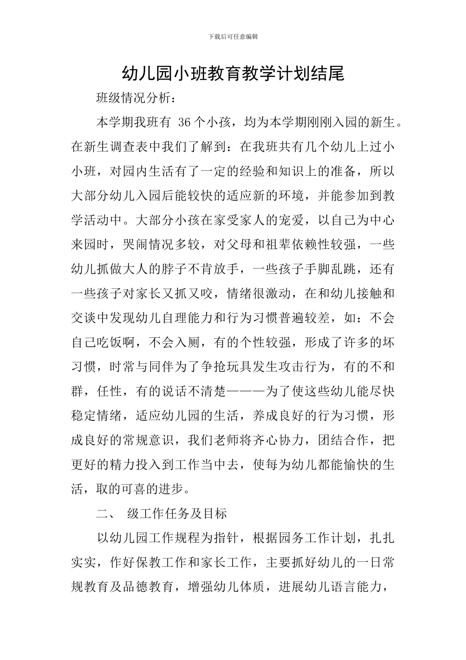 幼儿园小班教育教学计划结尾_第1页