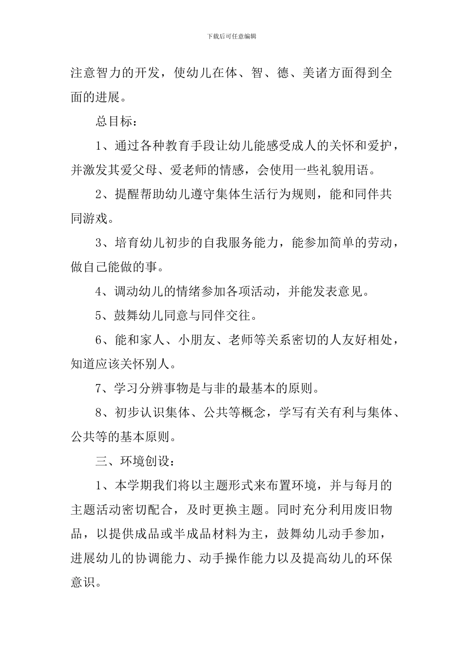 幼儿园小班教育教学计划结尾_第2页