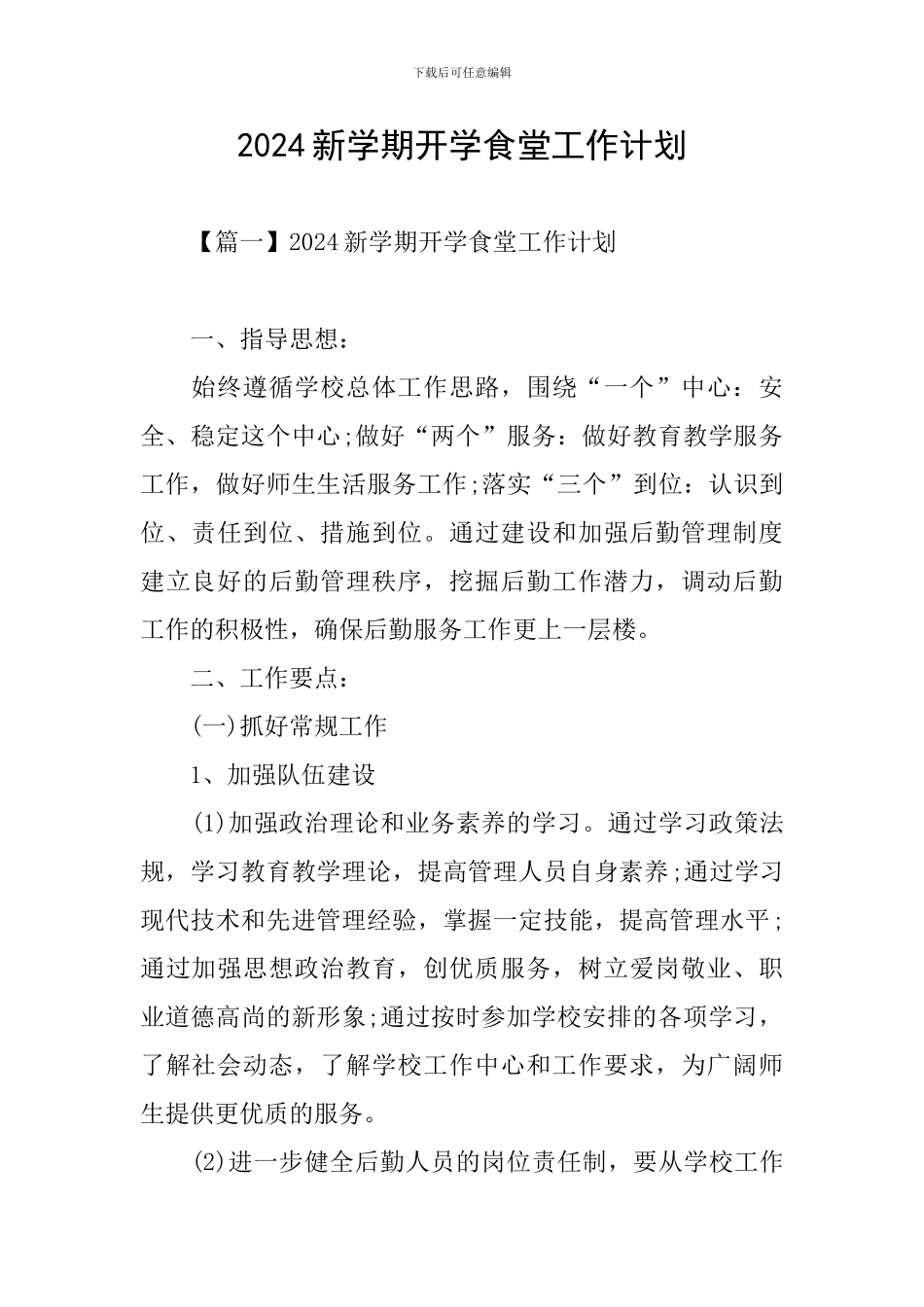 2024新学期开学食堂工作计划_第1页