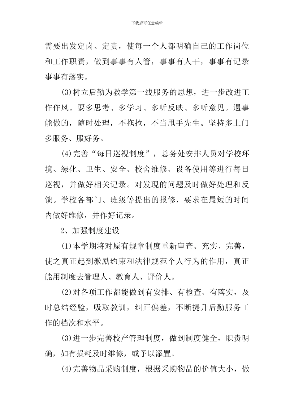 2024新学期开学食堂工作计划_第2页