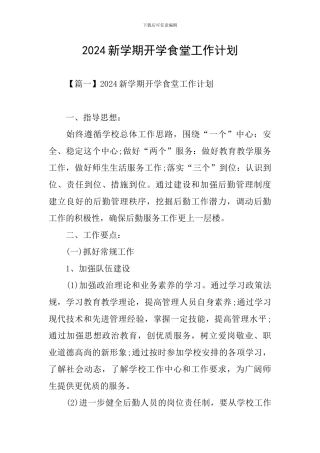 2024新学期开学食堂工作计划