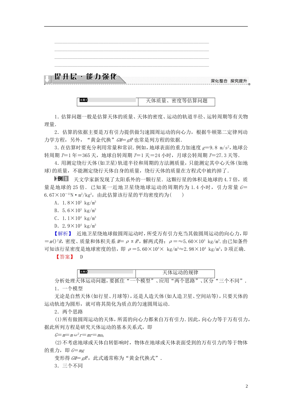 高中物理 第3章 万有引力定律章末分层突破教师用书 教科版必修2-教科版高二必修2物理学案_第2页