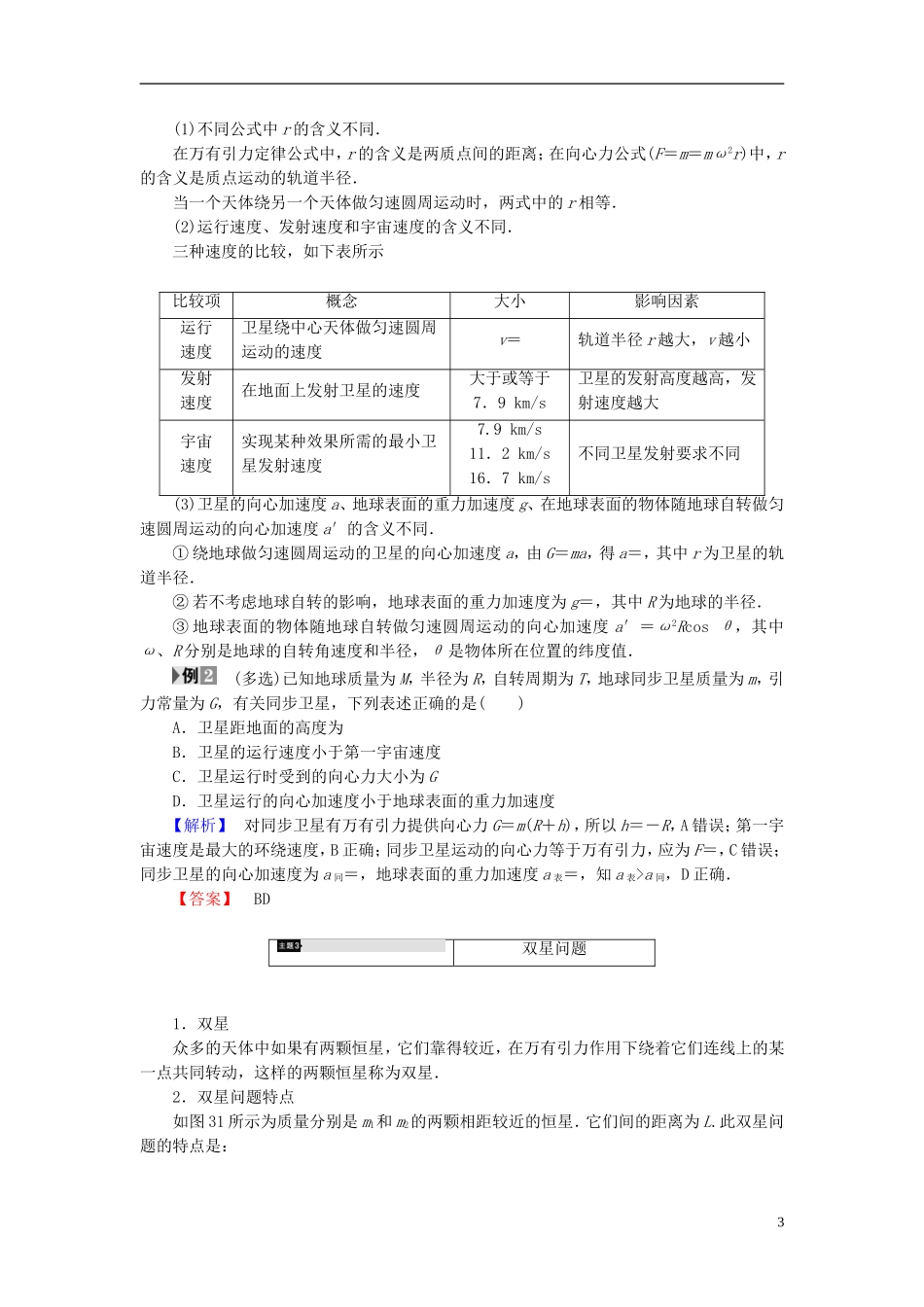 高中物理 第3章 万有引力定律章末分层突破教师用书 教科版必修2-教科版高二必修2物理学案_第3页