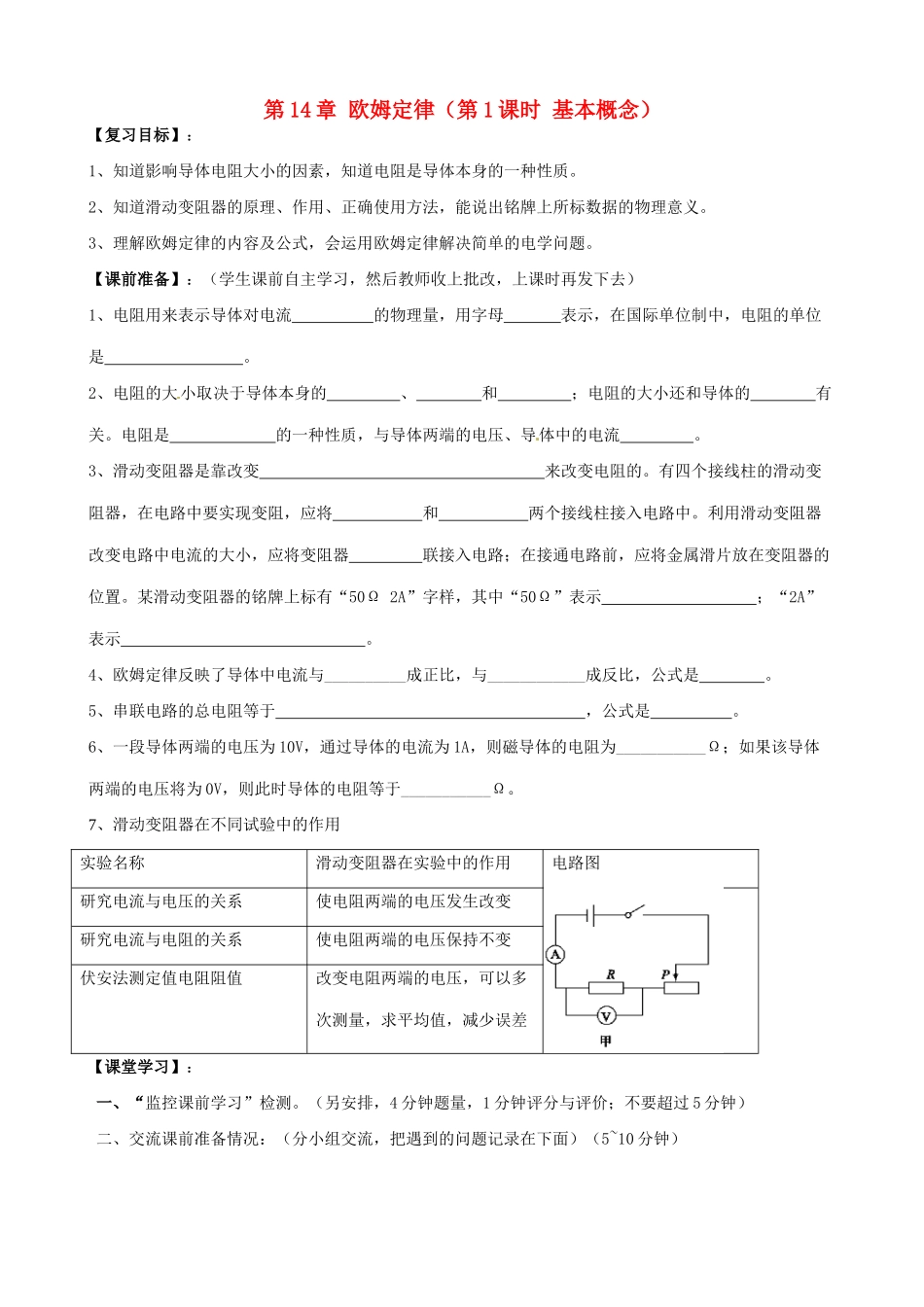 江苏省南京市溧水区孔镇中学九年级物理上册 第14章 欧姆定律（第1课时 基本概念）复习学案 （新版）苏科版_第1页
