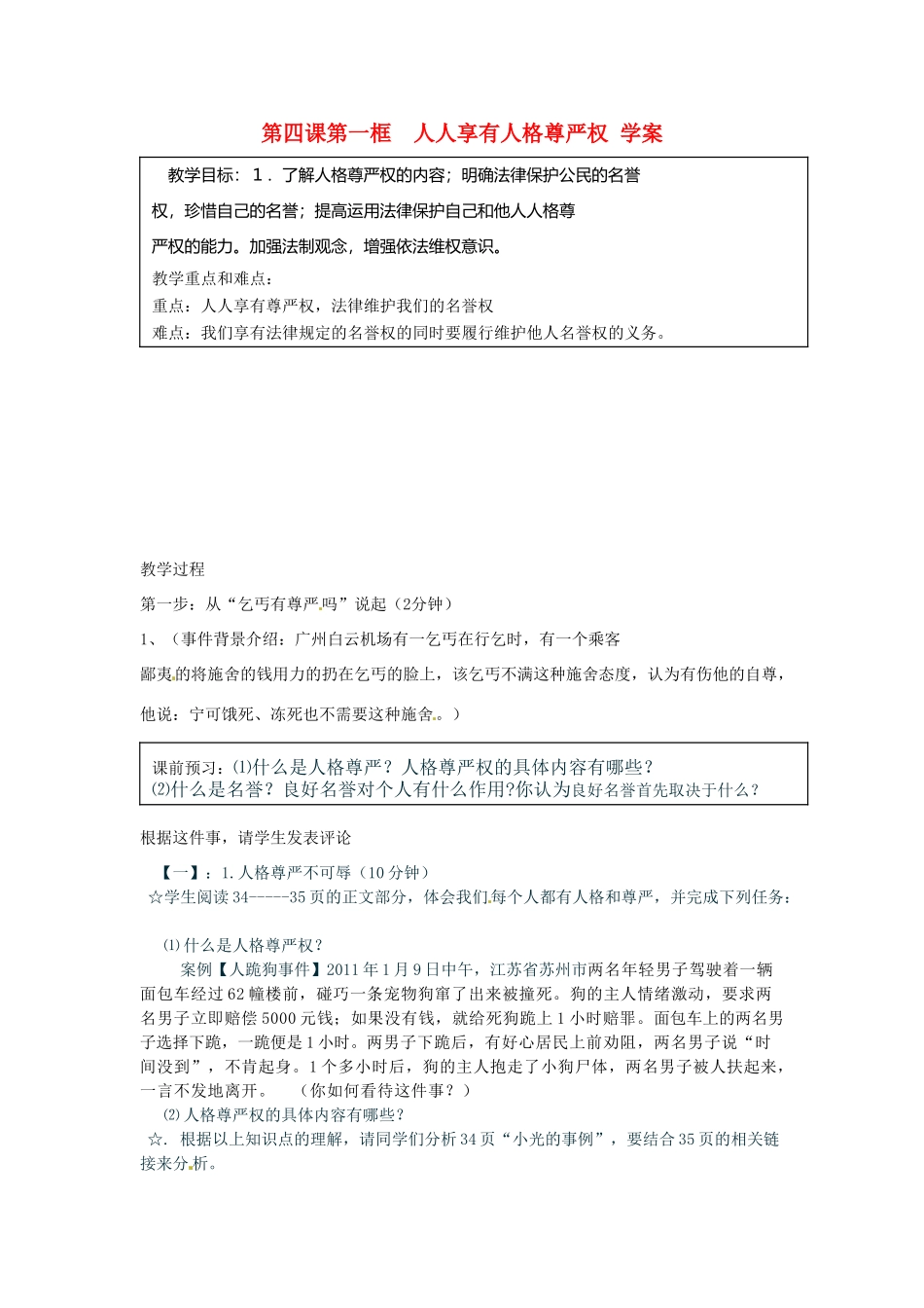 黑龙江省绥化市第九中学八年级政治下册 《2.4.1人人享有人格尊严权》学案 人教新课标版_第1页