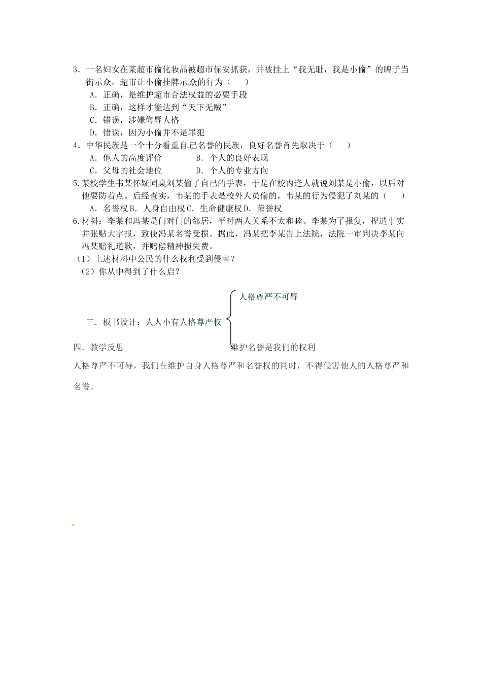 黑龙江省绥化市第九中学八年级政治下册 《2.4.1人人享有人格尊严权》学案 人教新课标版_第3页