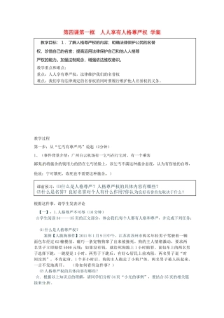 黑龙江省绥化市第九中学八年级政治下册 《2.4.1人人享有人格尊严权》学案 人教新课标版