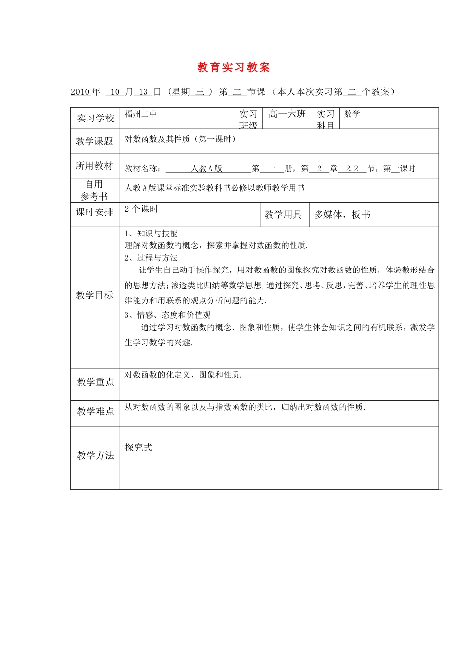 高中数学 对数函数及其性质（第一课时）教育实习教案 新人教A版必修1_第1页