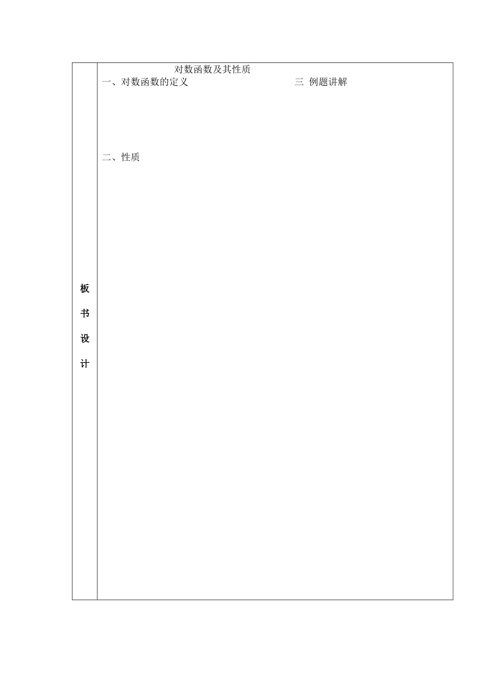 高中数学 对数函数及其性质（第一课时）教育实习教案 新人教A版必修1_第2页