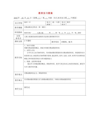 高中数学 对数函数及其性质（第一课时）教育实习教案 新人教A版必修1