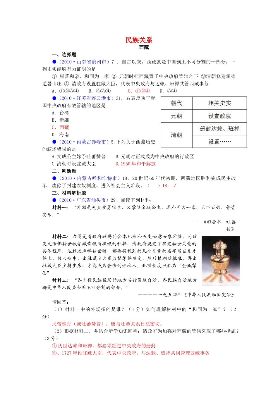 2011年中考历史热点复习民族关系教案 人教新课标版_第1页