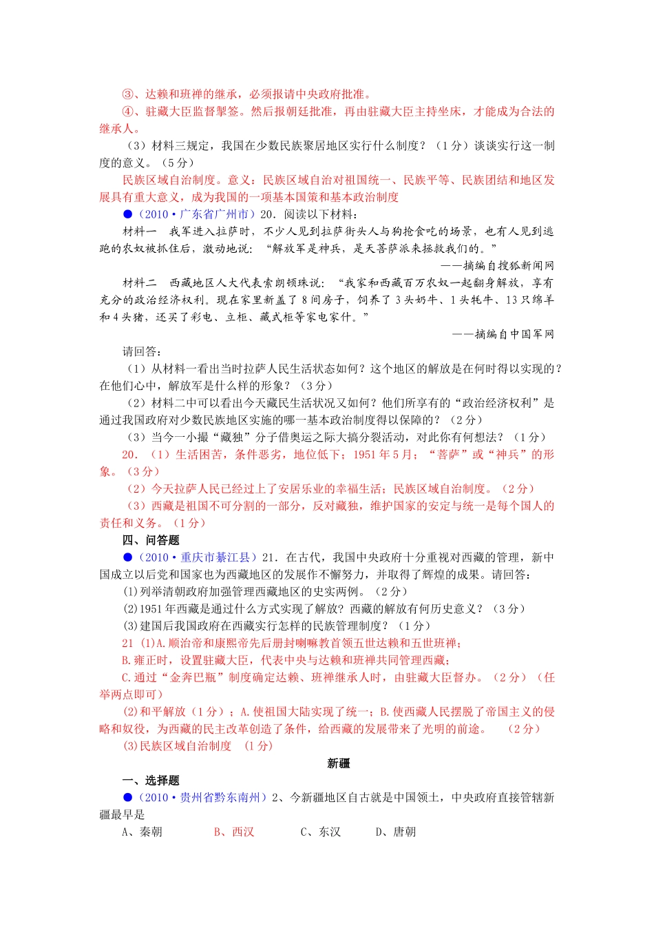 2011年中考历史热点复习民族关系教案 人教新课标版_第2页