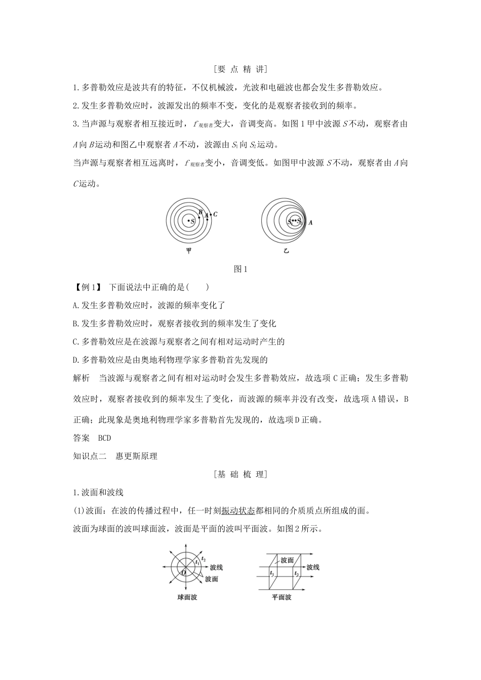 高中物理 第十二章 机械波 第5课时 多普勒效应 惠更斯原理学案 新人教版选修3-4-新人教版高二选修3-4物理学案_第2页