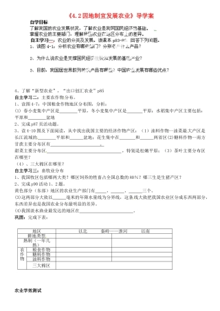 山东省肥城市王庄镇初级中学八年级地理上册《4.2 因地制宜发展农业》导学案 新人教版