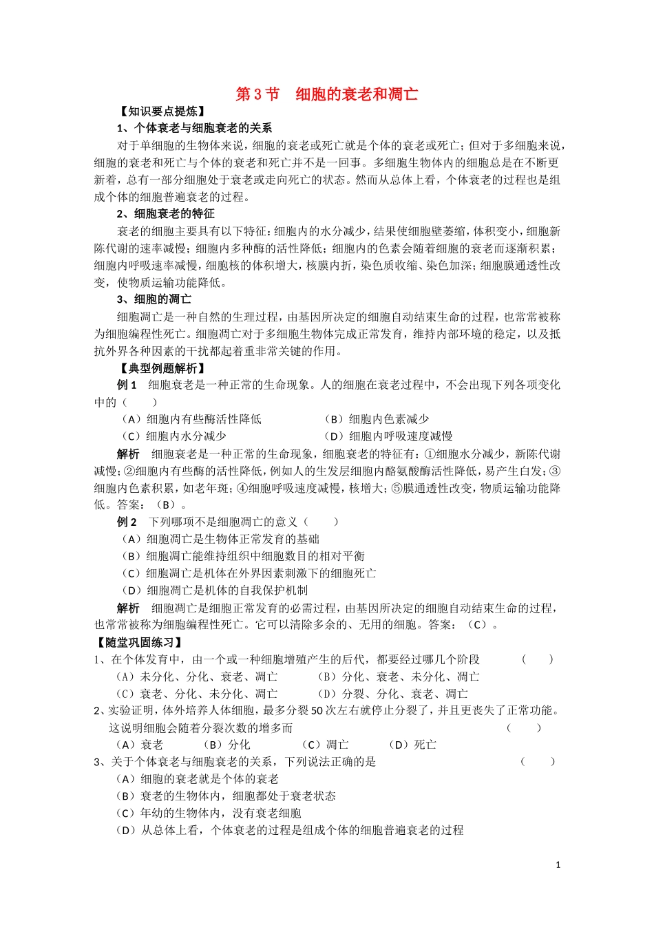 高中生物《细胞的衰老和凋亡》学案2 新人教版必修1_第1页