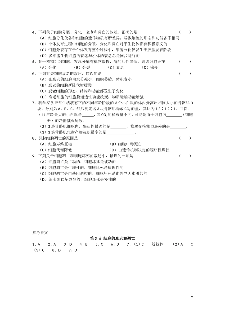 高中生物《细胞的衰老和凋亡》学案2 新人教版必修1_第2页