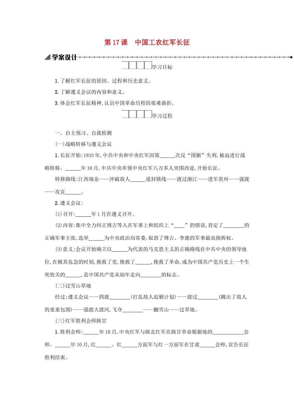 八年级历史上册 第五单元 从国共合作到国共对立 第17课 中国工农红军长征学案 新人教版-新人教版初中八年级上册历史学案_第1页