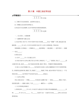 八年级历史上册 第五单元 从国共合作到国共对立 第17课 中国工农红军长征学案 新人教版-新人教版初中八年级上册历史学案