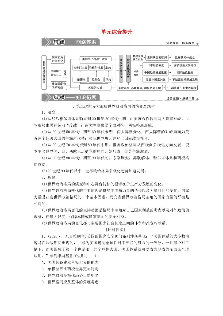 （选考）新高考历史一轮复习 第五单元 当今世界政治格局的多极化趋势单元综合提升学案 新人教版-新人教版高三全册历史学案_第1页