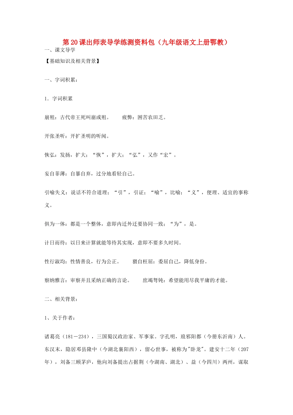 九年级语文上第六单元之《出师表》学案 鄂教版_第1页