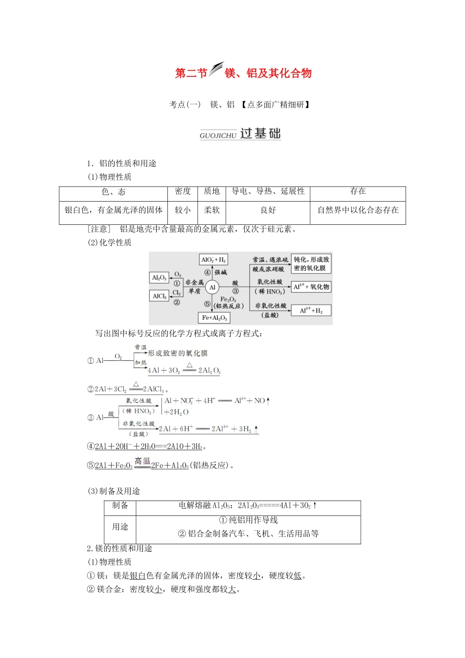 （新课改省份专用）高考化学一轮复习 第三章 第二节 镁、铝及其化合物学案（含解析）-人教版高三全册化学学案_第1页