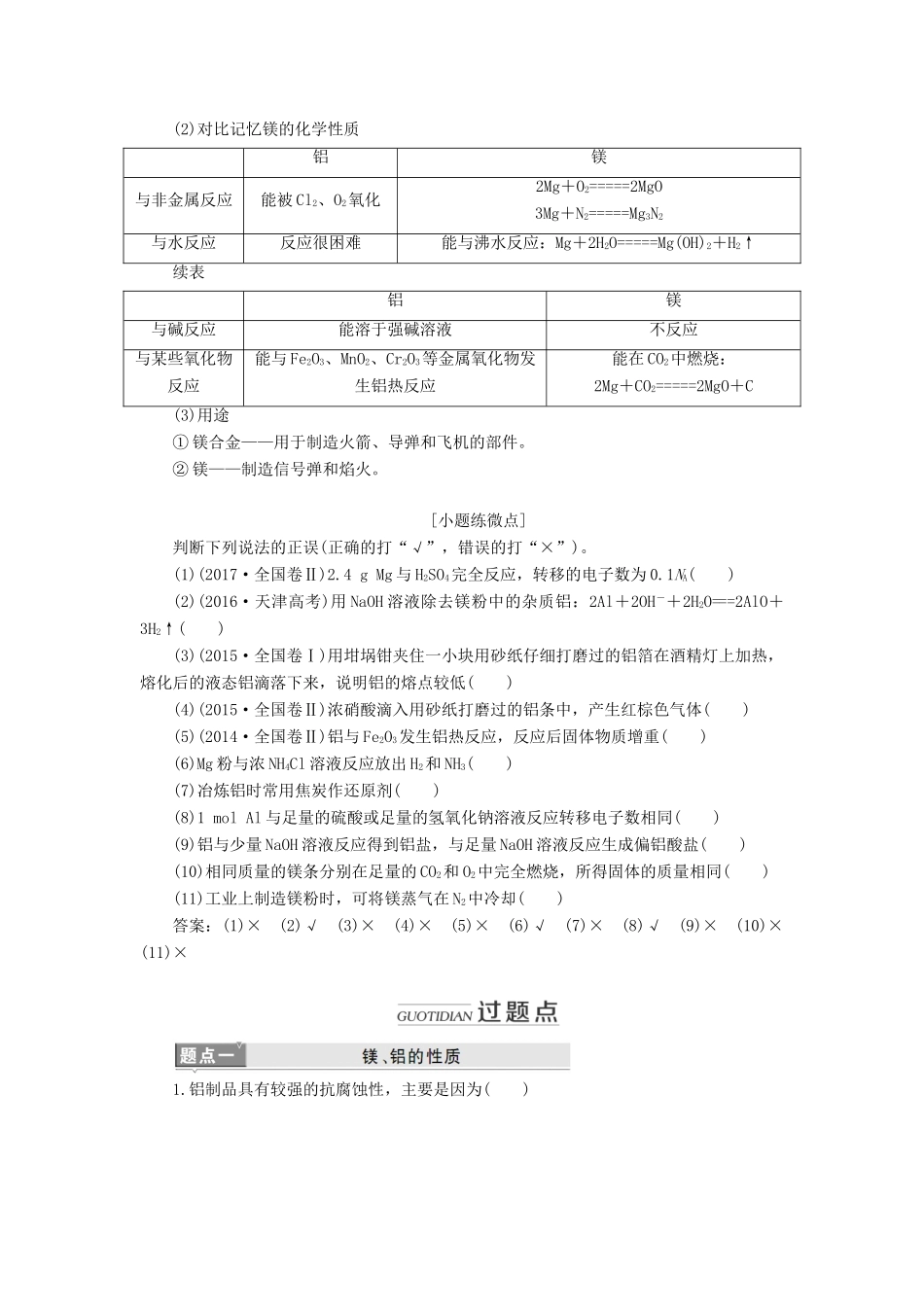 （新课改省份专用）高考化学一轮复习 第三章 第二节 镁、铝及其化合物学案（含解析）-人教版高三全册化学学案_第2页