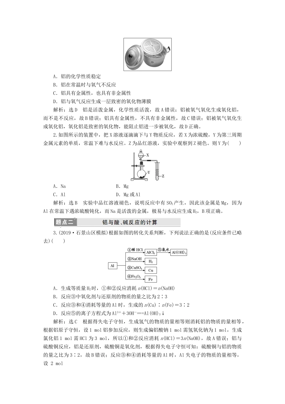 （新课改省份专用）高考化学一轮复习 第三章 第二节 镁、铝及其化合物学案（含解析）-人教版高三全册化学学案_第3页