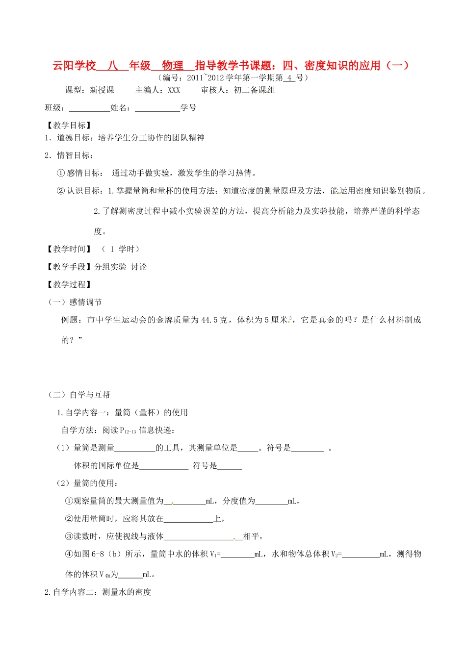 江苏省丹阳市云阳学校八年级物理下册 6.4密度的应用学案 苏科版_第1页