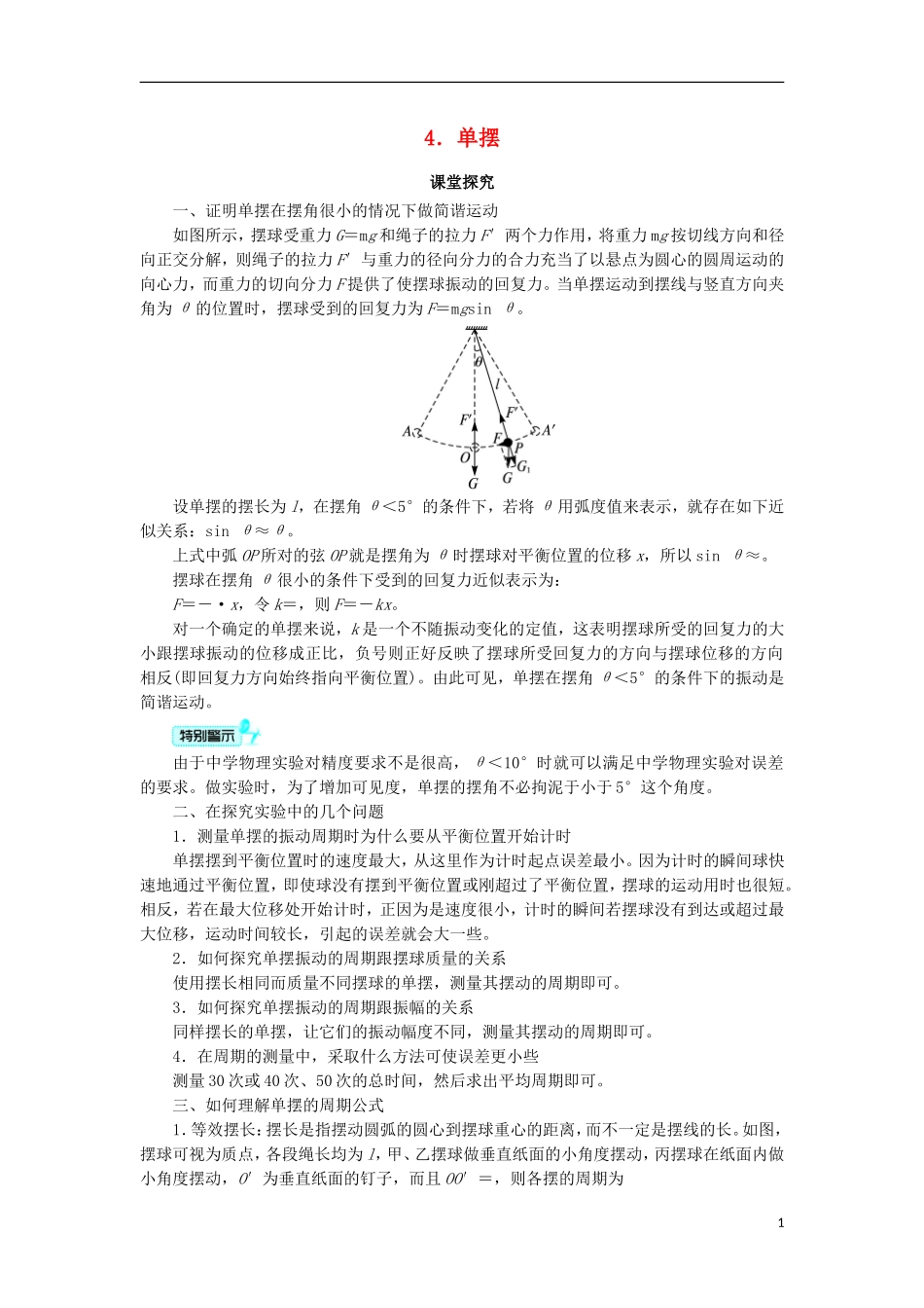 高中物理 第十一章 机械振动 4 单摆课堂探究学案 新人教版选修3-4-新人教版高二选修3-4物理学案_第1页