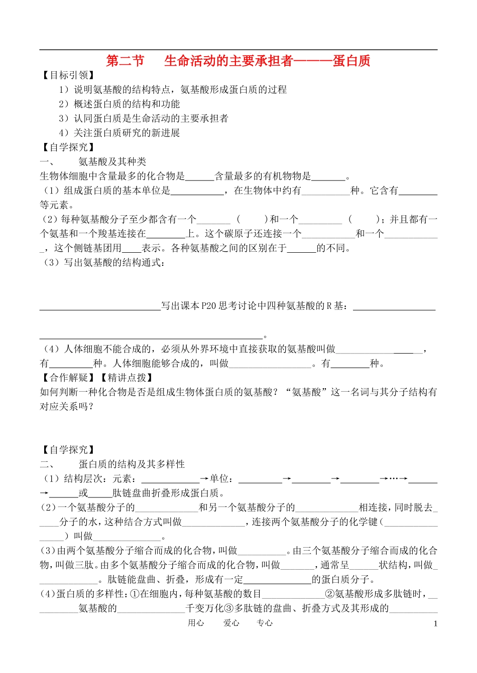 高中生物 第二节 生命活动的主要承担1学案 新人教版必修1_第1页