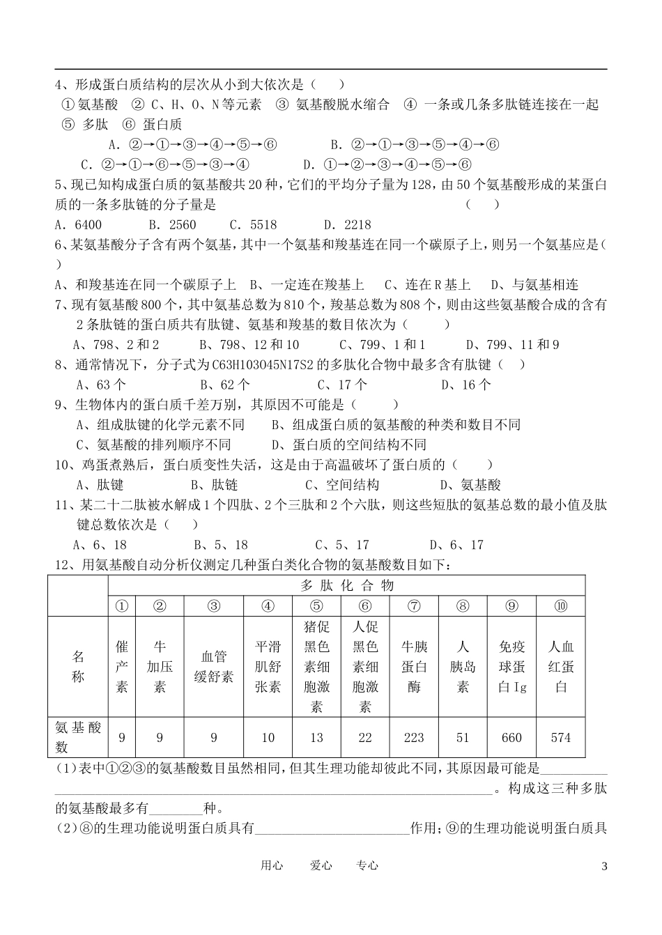 高中生物 第二节 生命活动的主要承担1学案 新人教版必修1_第3页