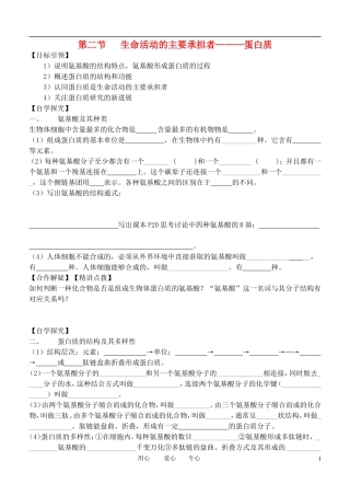 高中生物 第二节 生命活动的主要承担1学案 新人教版必修1