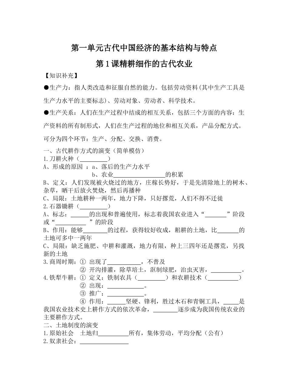第1课精耕细作的古代农业12.27_第1页