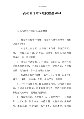 高考倒计时简短祝福语2024