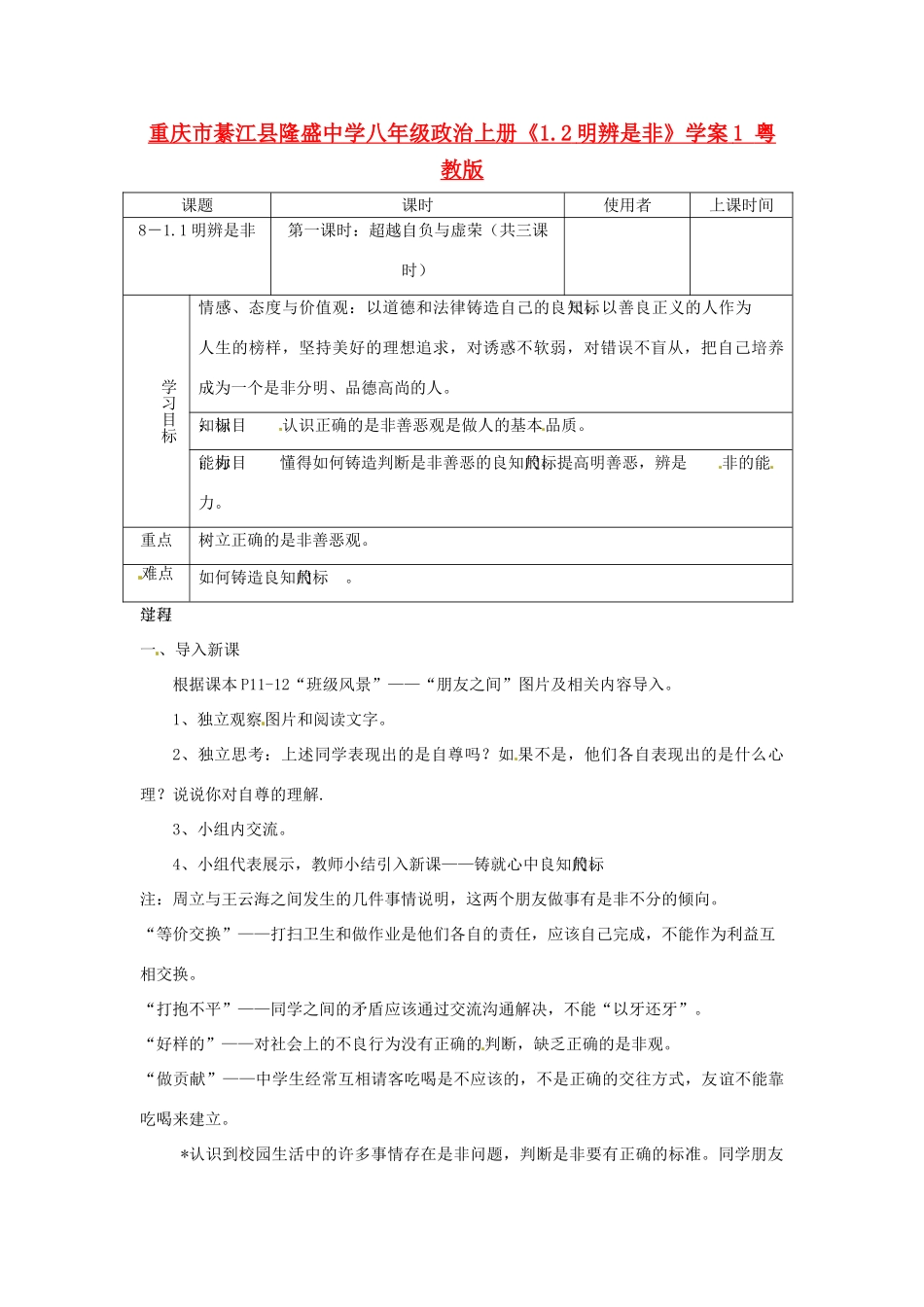重庆市綦江县隆盛中学八年级政治上册《1.2明辨是非》学案1 粤教版_第1页