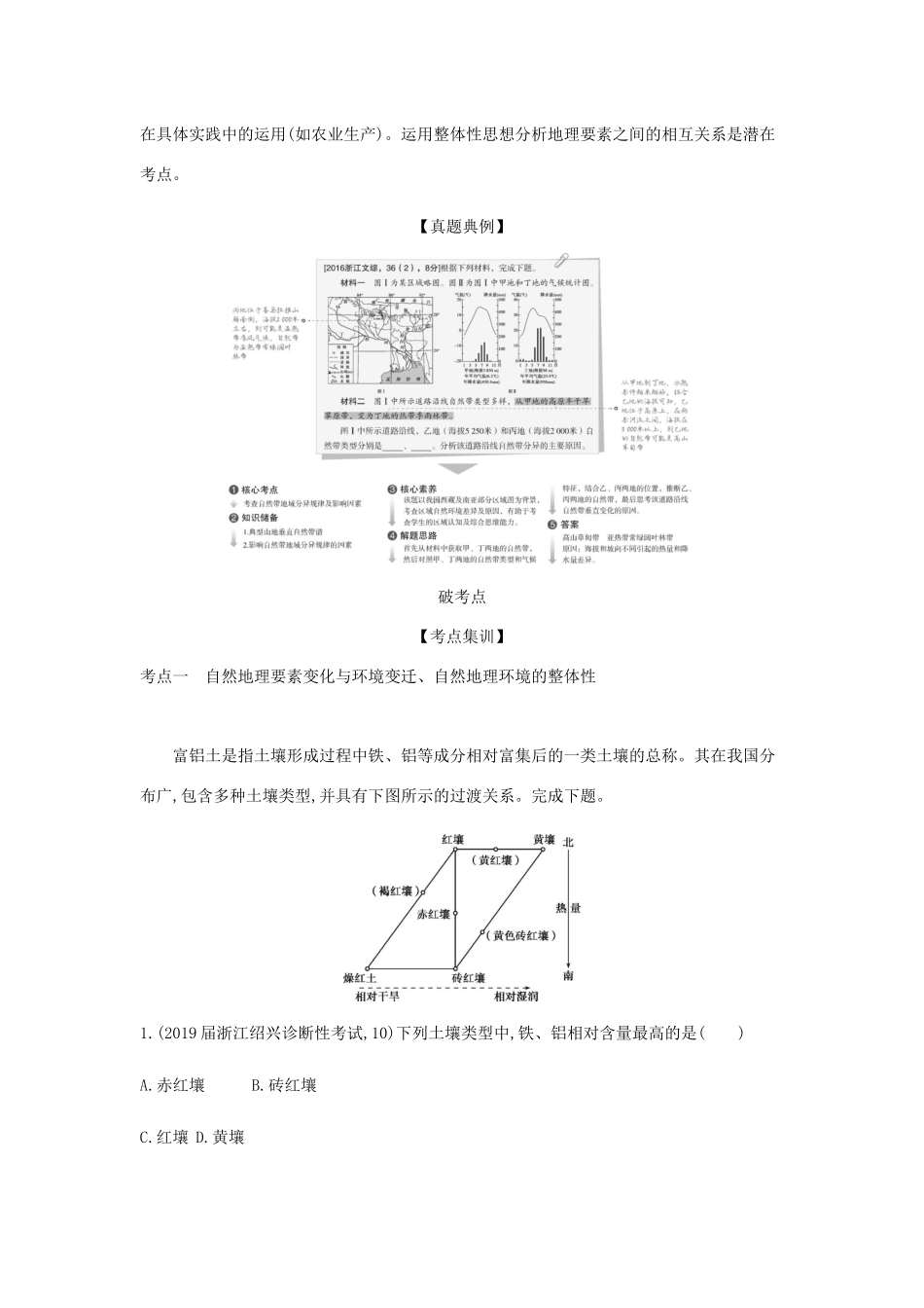（5年高考3年模拟A版）浙江省高考地理总复习 专题四 自然地理环境的整体性和差异性学案（含解析）-人教版高三全册地理学案_第3页