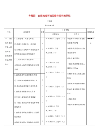 （5年高考3年模拟A版）浙江省高考地理总复习 专题四 自然地理环境的整体性和差异性学案（含解析）-人教版高三全册地理学案
