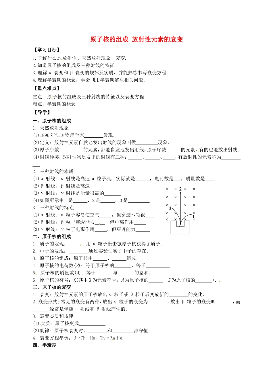 高中物理 19.2 放射性元素的衰变导学案 新人教版选修3-5-新人教版高二选修3-5物理学案_第1页