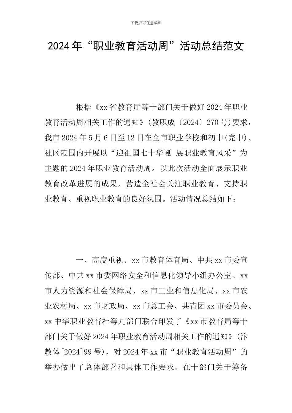 2024年“职业教育活动周”活动总结范文_第1页