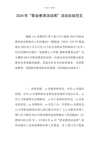2024年“职业教育活动周”活动总结范文