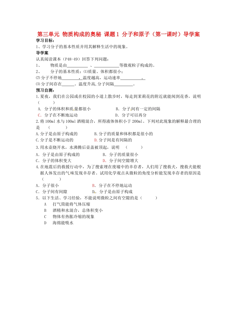 湖南省隆回县万和实验学校九年级化学上册 第三单元 物质构成的奥秘 课题1 分子和原子（第一课时）导学案 （新版）新人教版_第1页