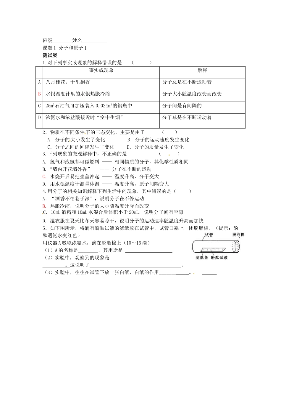 湖南省隆回县万和实验学校九年级化学上册 第三单元 物质构成的奥秘 课题1 分子和原子（第一课时）导学案 （新版）新人教版_第3页