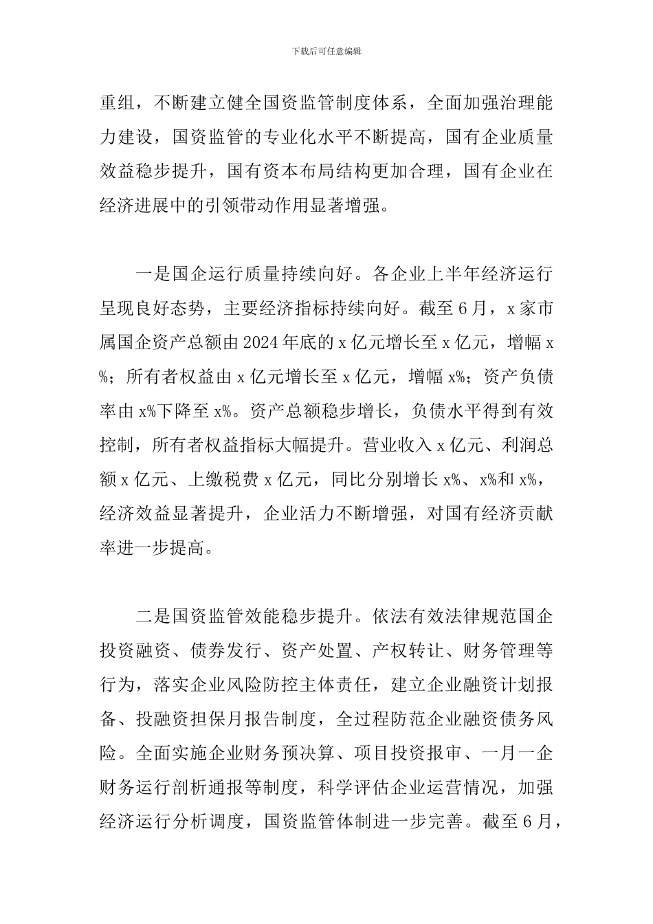 领导干部在2024年全市国资国企半年工作会上的讲话_第2页
