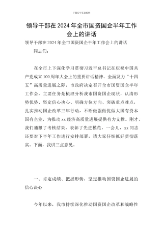 领导干部在2024年全市国资国企半年工作会上的讲话