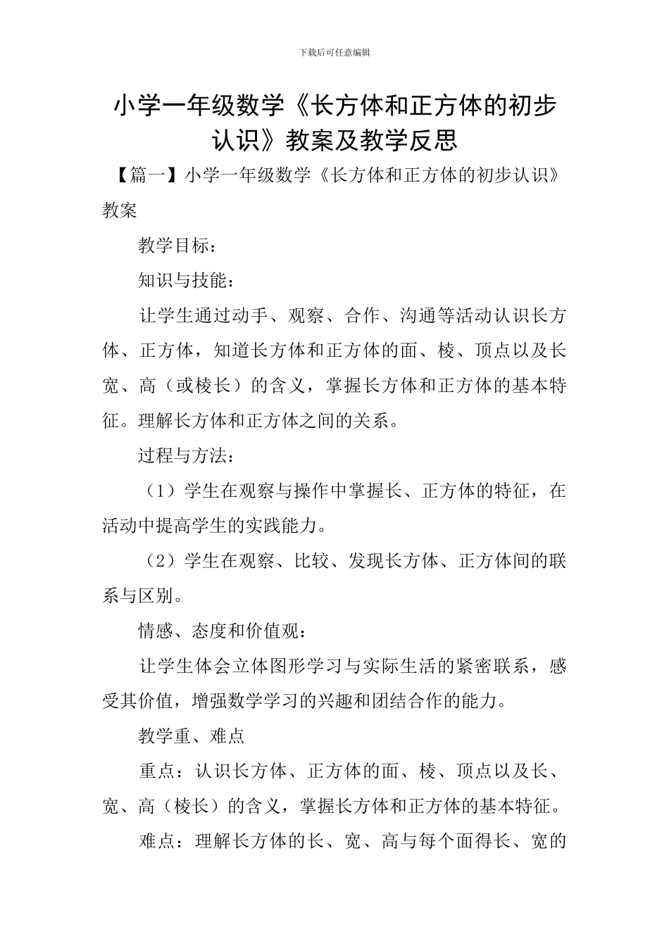 小学一年级数学《长方体和正方体的初步认识》教案及教学反思_第1页