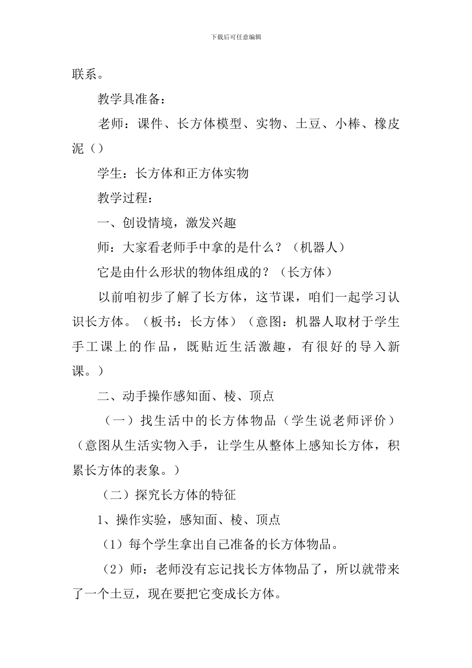 小学一年级数学《长方体和正方体的初步认识》教案及教学反思_第2页