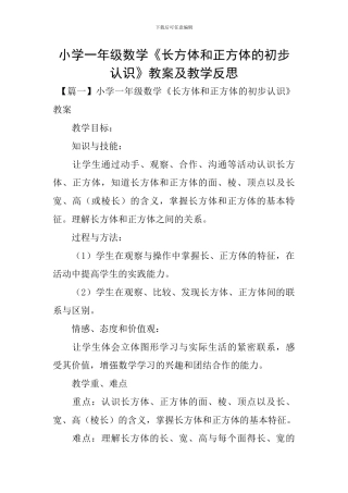 小学一年级数学《长方体和正方体的初步认识》教案及教学反思
