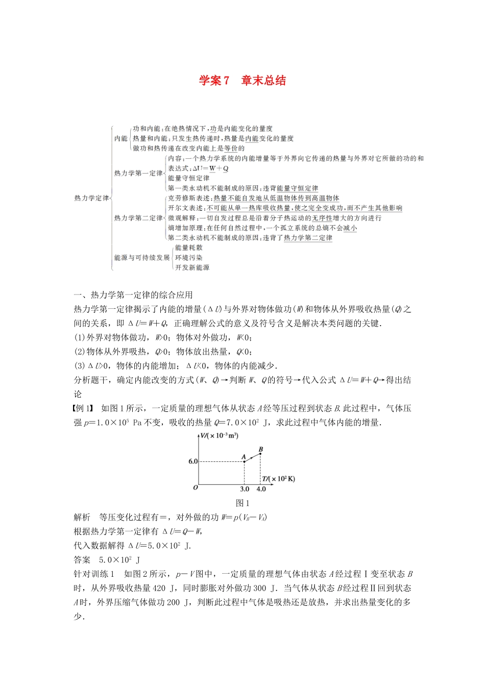 高中物理 第十章 热力学定律 课时7 章末总结学案 新人教版选修3-3-新人教版高二选修3-3物理学案_第1页