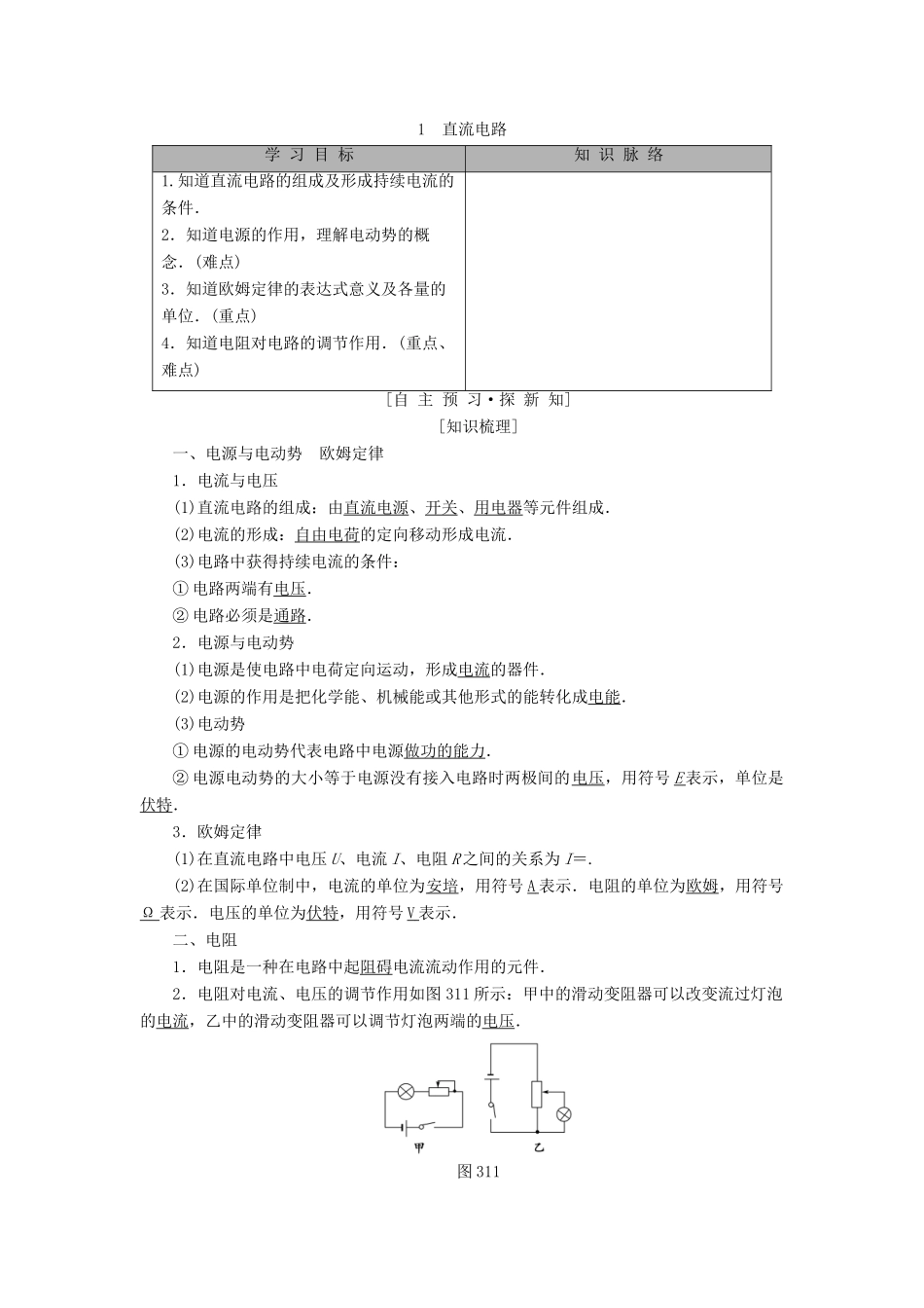 高中物理 第三章 电路与电能传输 1 直流电路学案 教科版选修1-1-教科版高二选修1-1物理学案_第1页